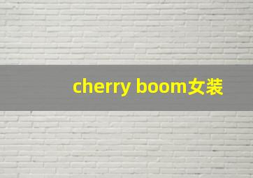 cherry boom女装